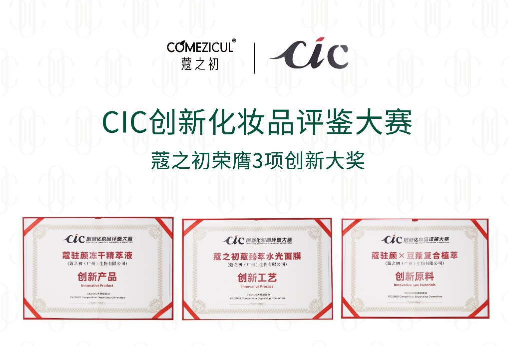 CIC2022���컯ױƷ������¯ ����ʱ���������ǲ�����z6mg����ޢ֮��ϵ�в�Ʒ�ٻ������(ͼ1)