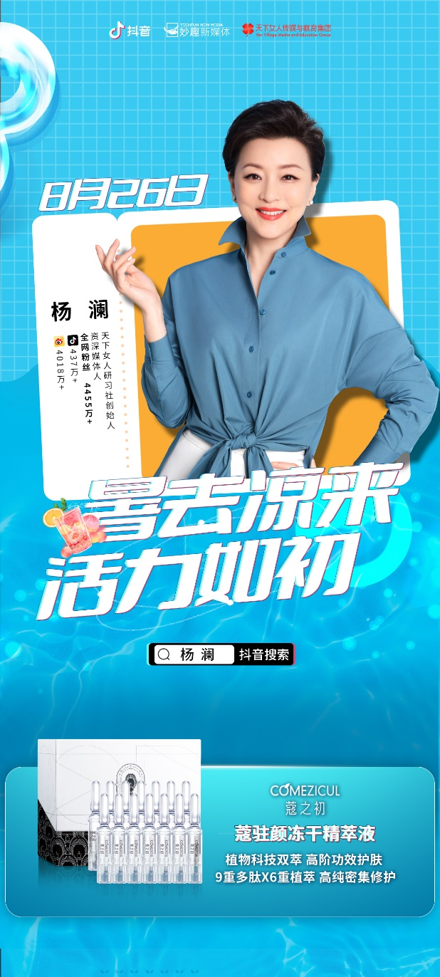 杨澜直播推荐蔻之初黑科技明星单品:蔻驻颜!(图1) 杨澜直播推荐蔻之初黑科技明星单品:蔻驻颜!(图1)